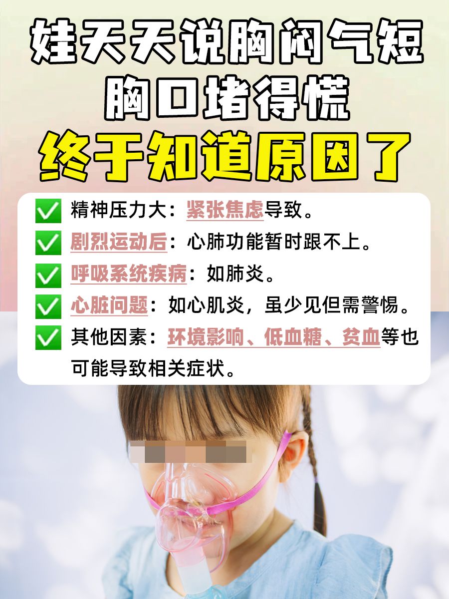 娃天天说胸闷气短胸口堵得慌,终于知道原因了