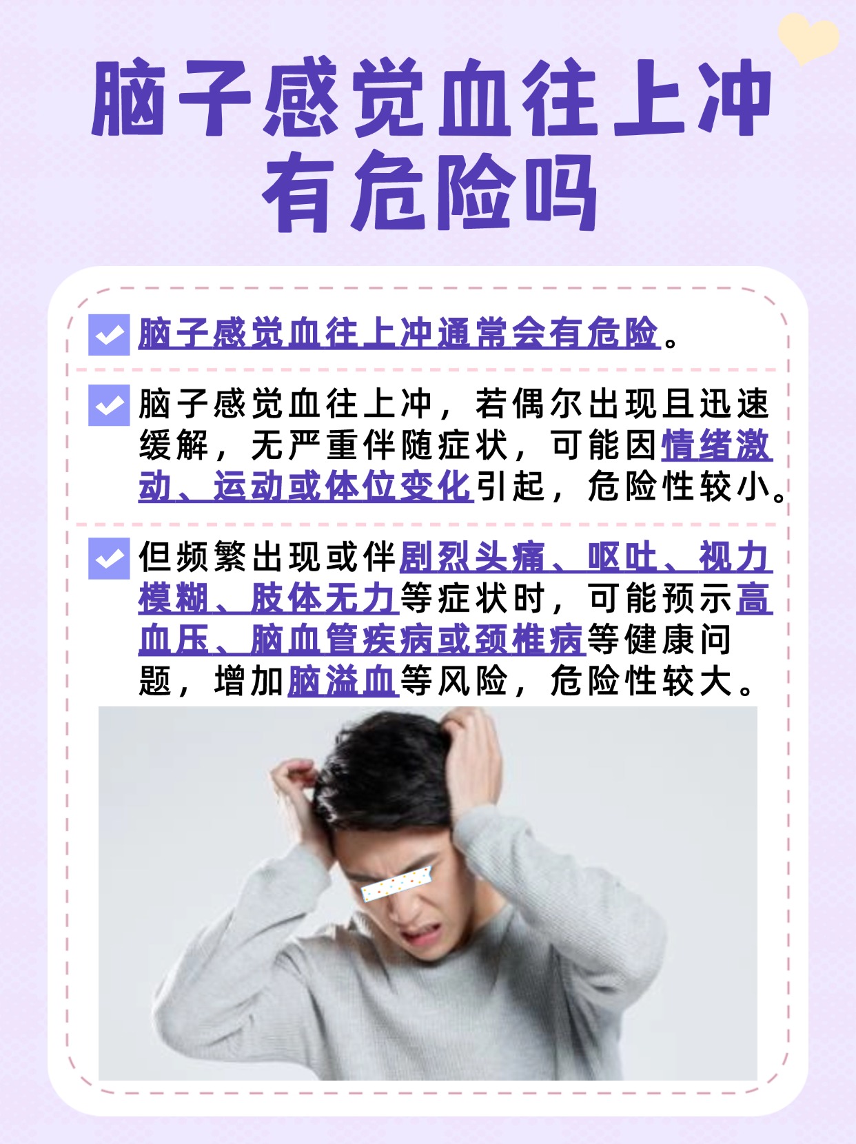 探究：脑子感觉血往上冲有危险吗