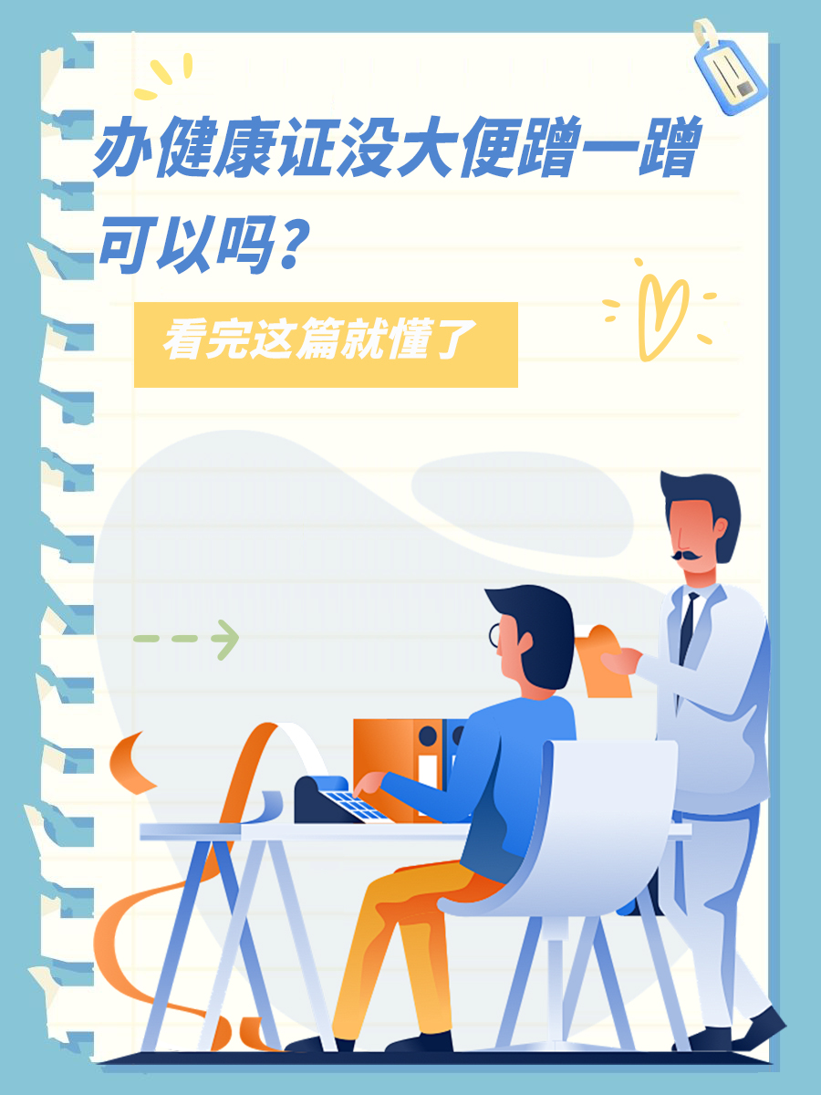 办健康证没大便蹭一蹭可以吗?看完这篇就懂了