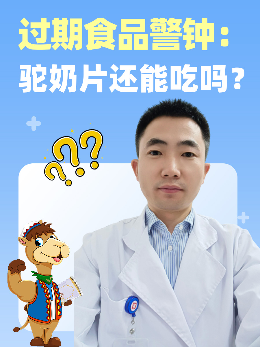 过期食品警钟：驼奶片还能吃吗？
