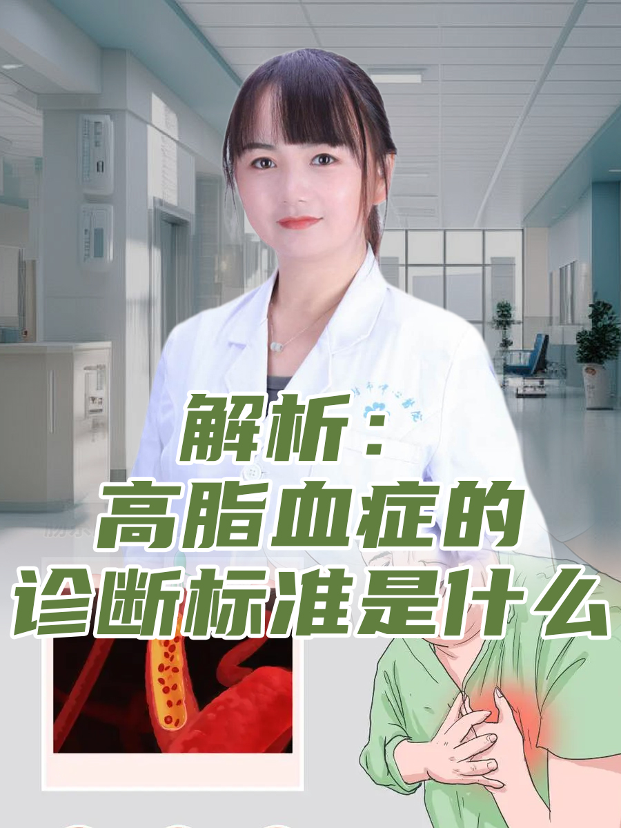 解析：高脂血症的诊断标准是什么
