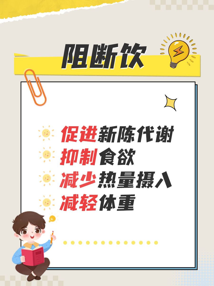 阻断饮功效与作用全解析，真的可以减肥吗？