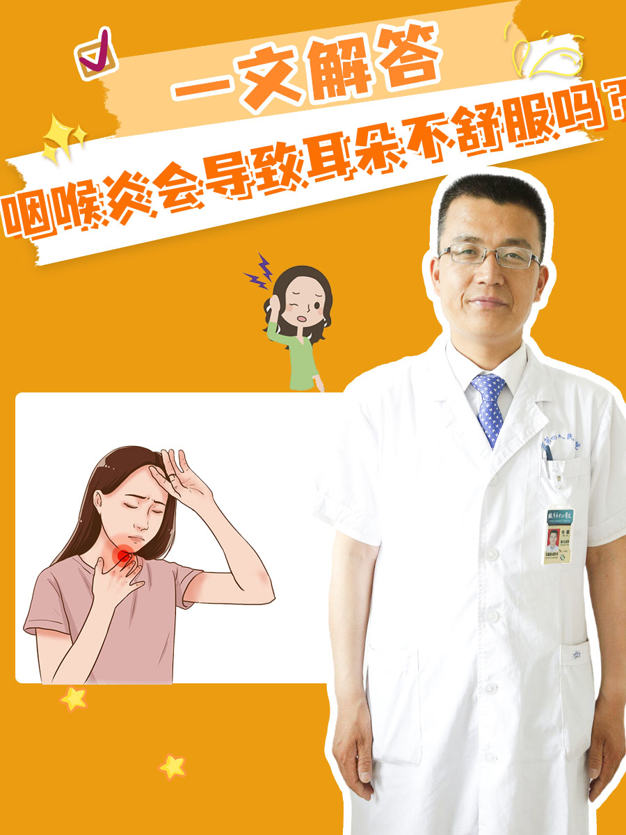 咽喉炎会导致耳朵不舒服吗？一文解答