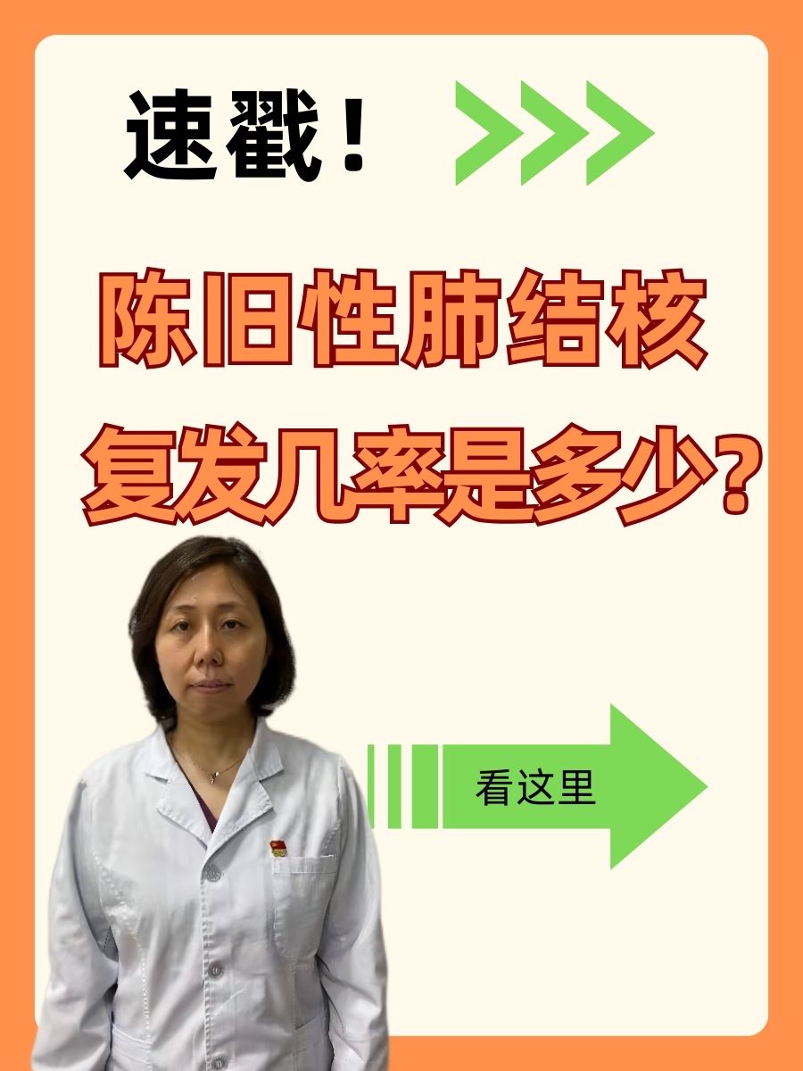 速戳！陈旧性肺结核复发几率是多少？