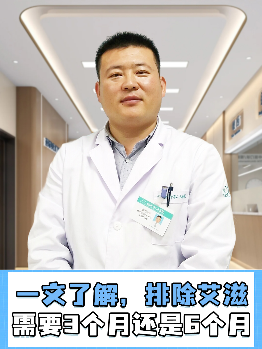 一文了解，排除艾滋需要3个月还是6个月