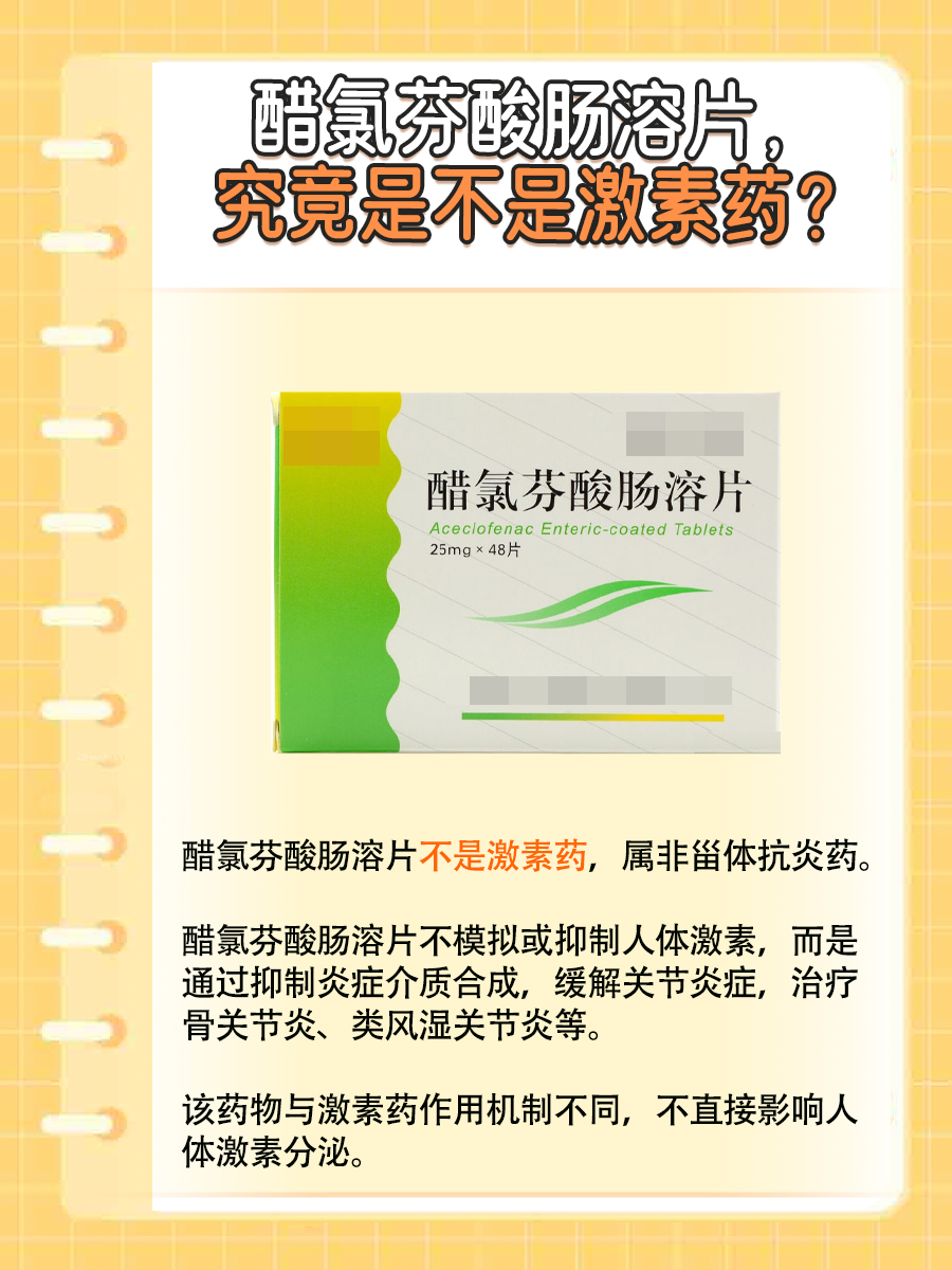醋氯芬酸肠溶片是激素药吗？医生解读