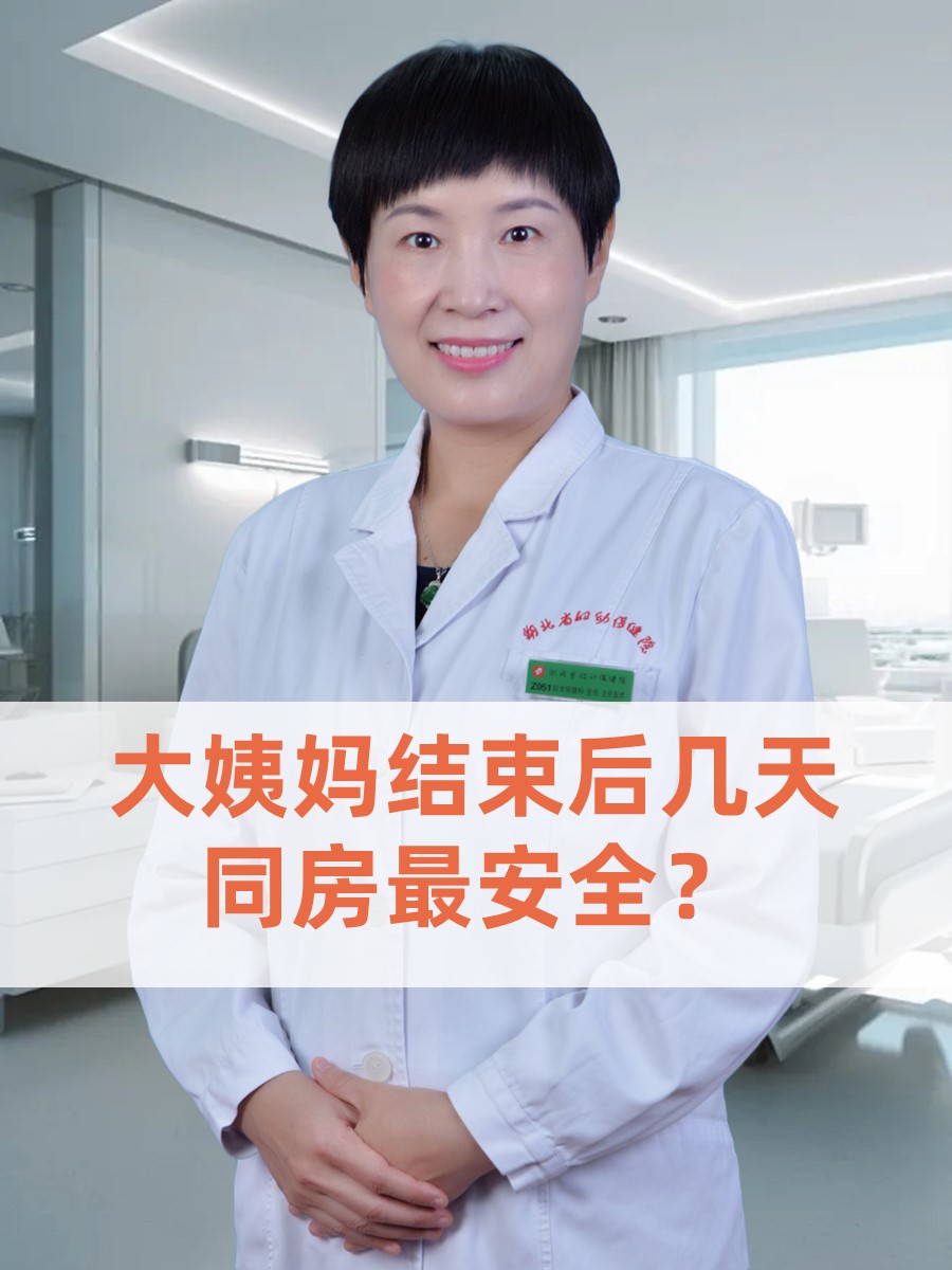 来完大姨妈几天后可以同房？安全？
