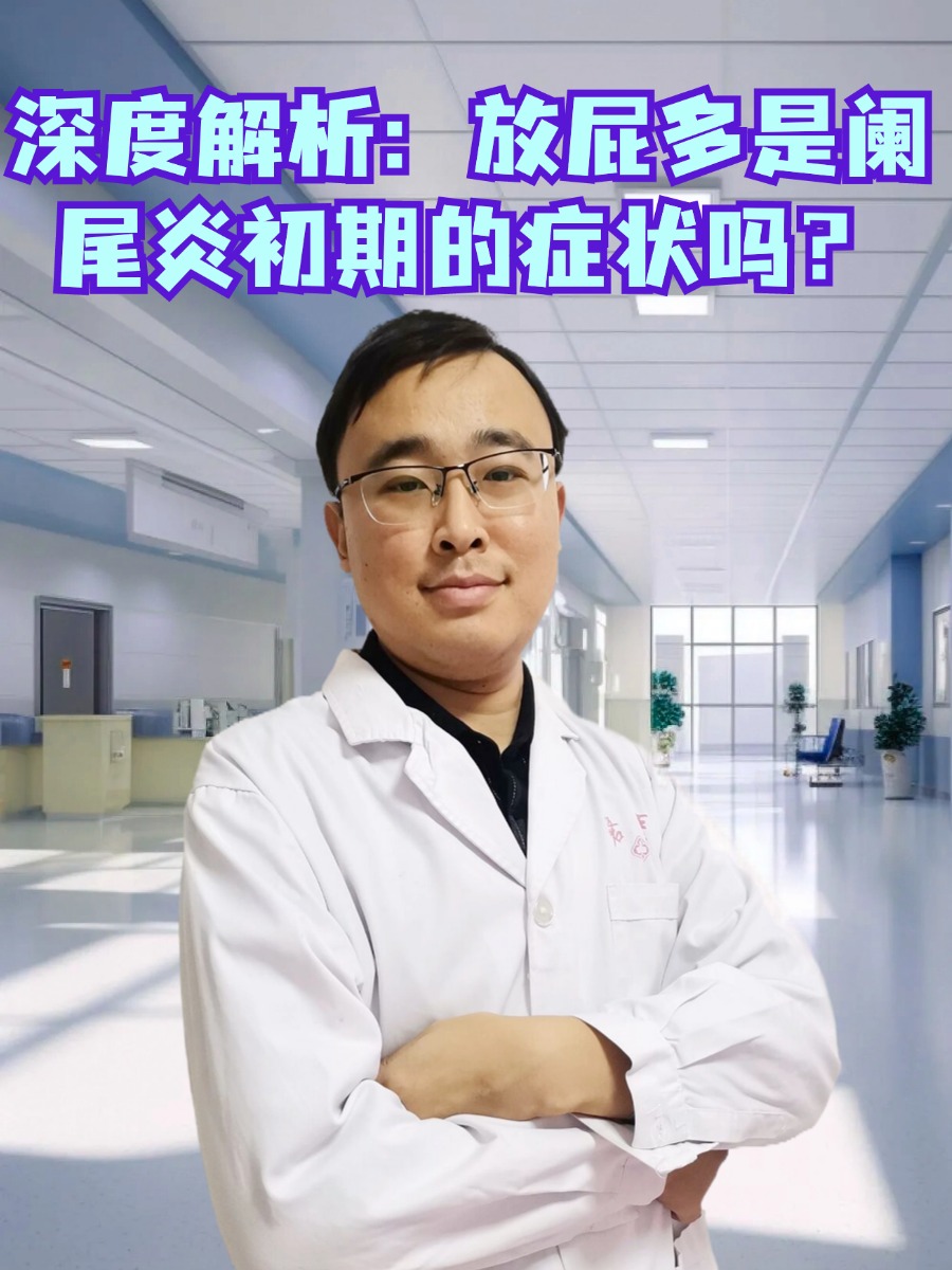 深度解析:放屁多是阑尾炎初期的症状吗?