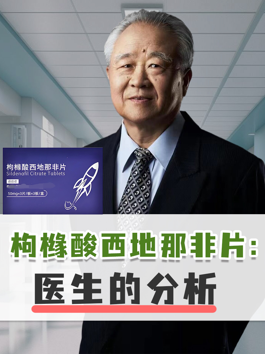 枸橼酸西地那非片：医生的分析