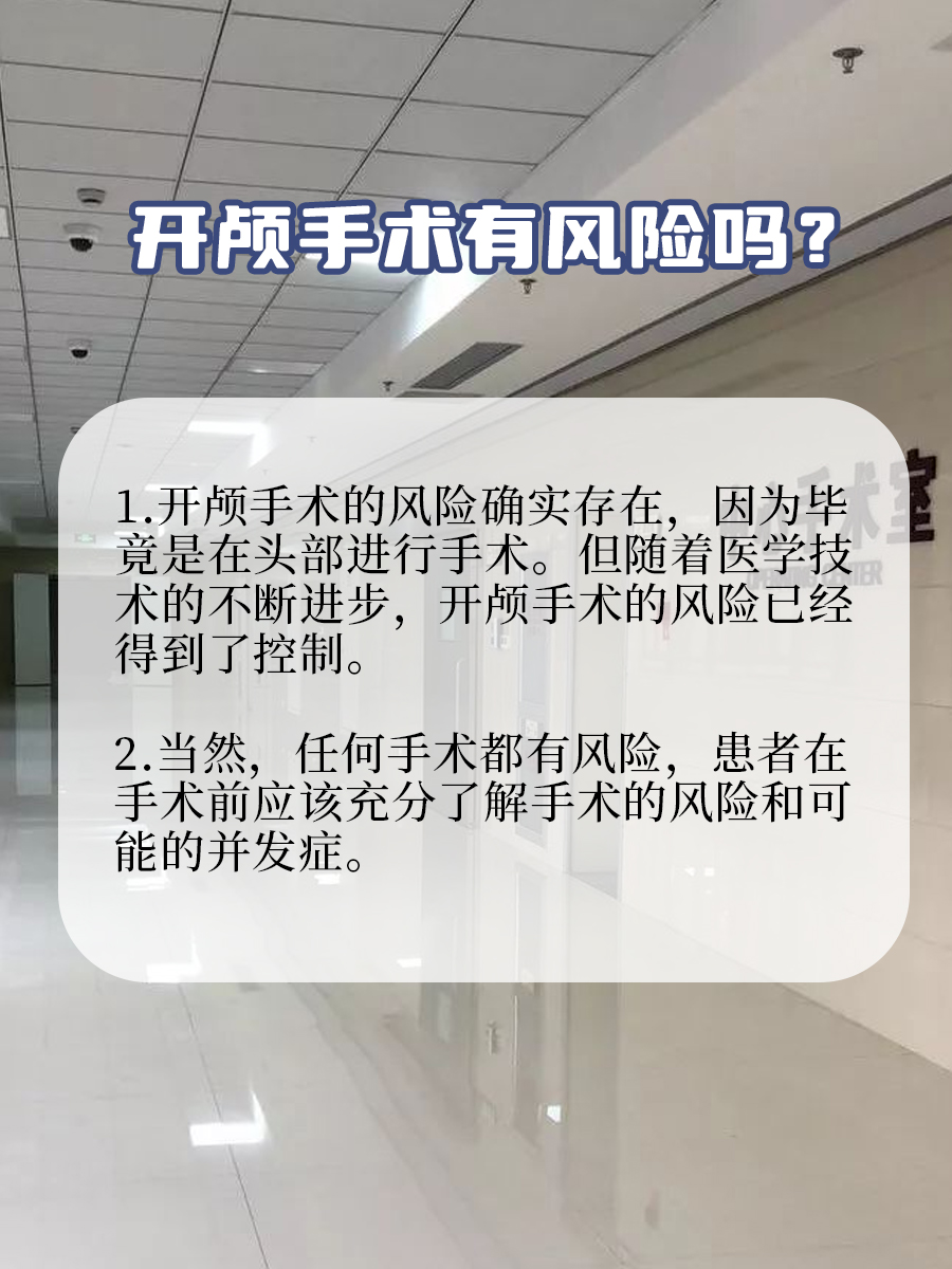 开颅手术就是“打开天灵盖？”没有这么恐怖