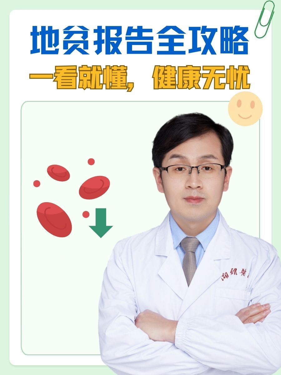 地贫报告全攻略，医生教你怎么看