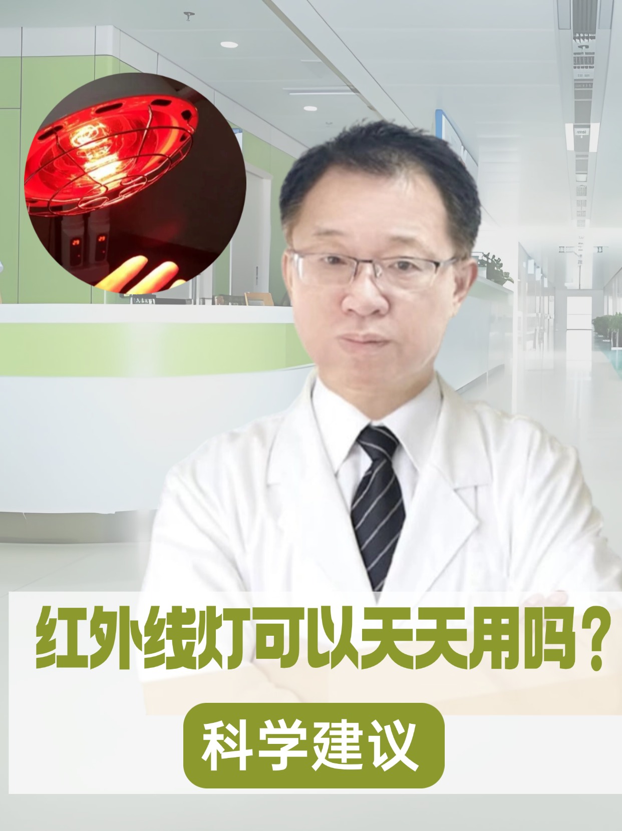 红外线灯可以天天用吗？科学建议