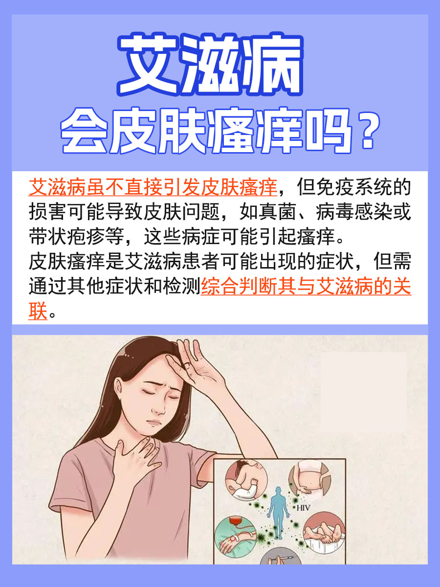 艾滋病会皮肤瘙痒吗？我来告诉你