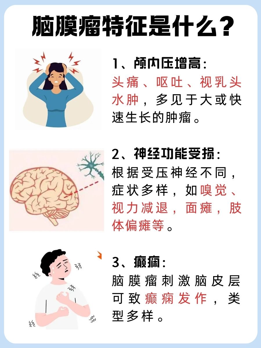脑膜瘤特征:你中招了吗?