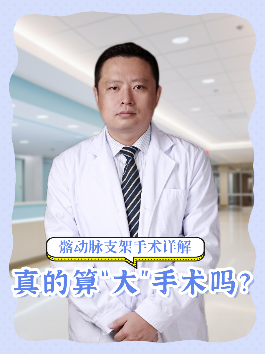 髂动脉支架手术详解：真的算“大”手术吗？