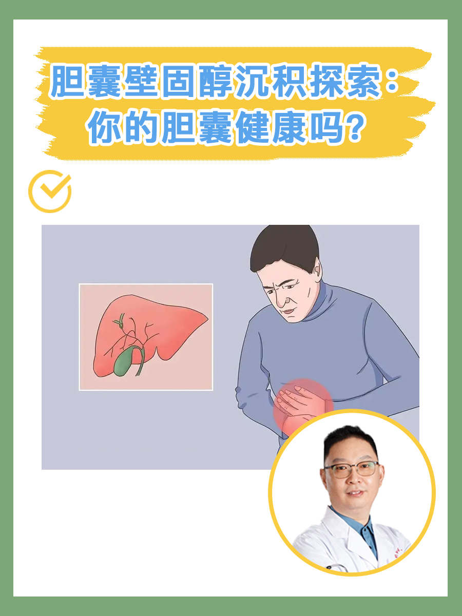 胆囊壁固醇沉积探索:你的胆囊健康吗?