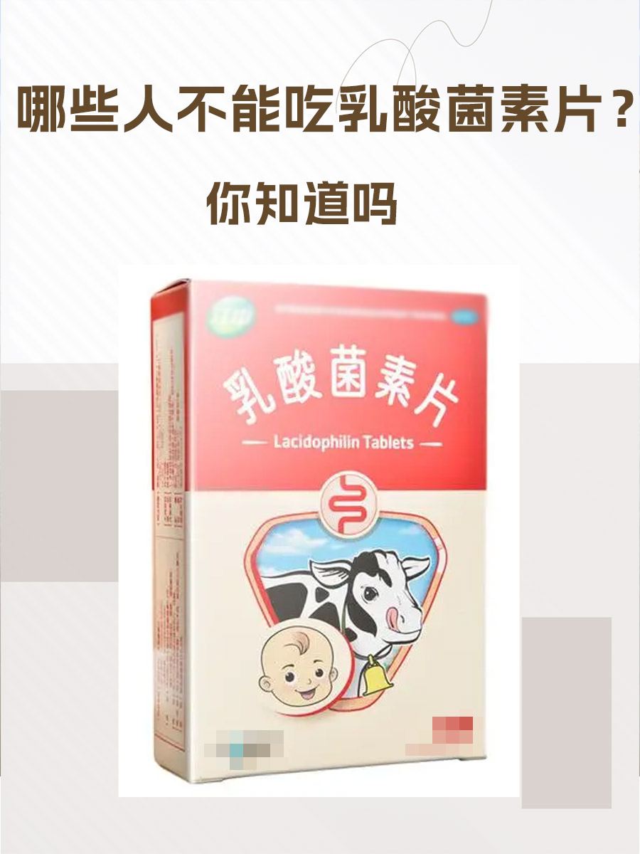 哪三种人不能吃乳酸菌素片，你知道吗？