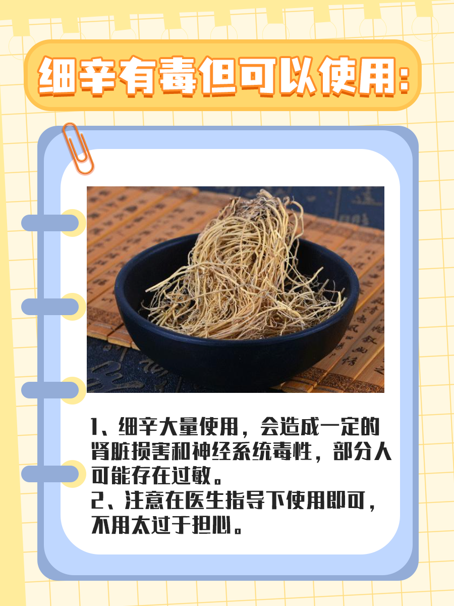 细辛：了解其副作用与毒性，安全用药更放心