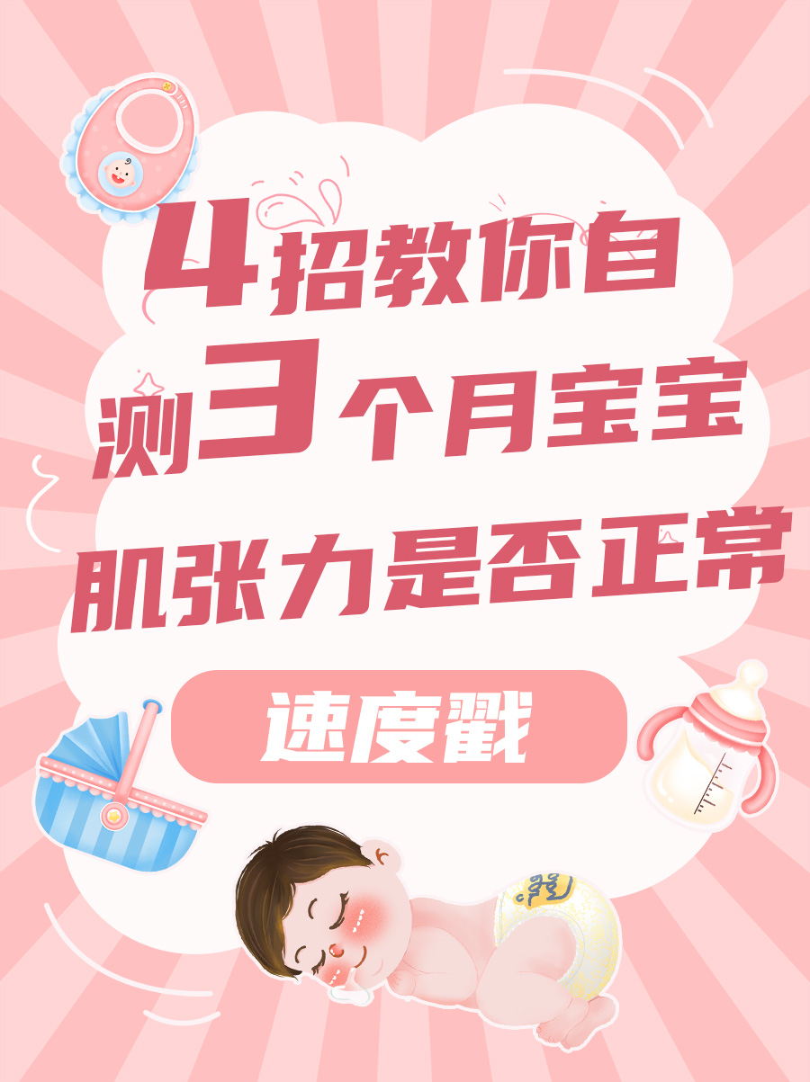 速度戳!4招教你自测3个月宝宝肌张力是否正常
