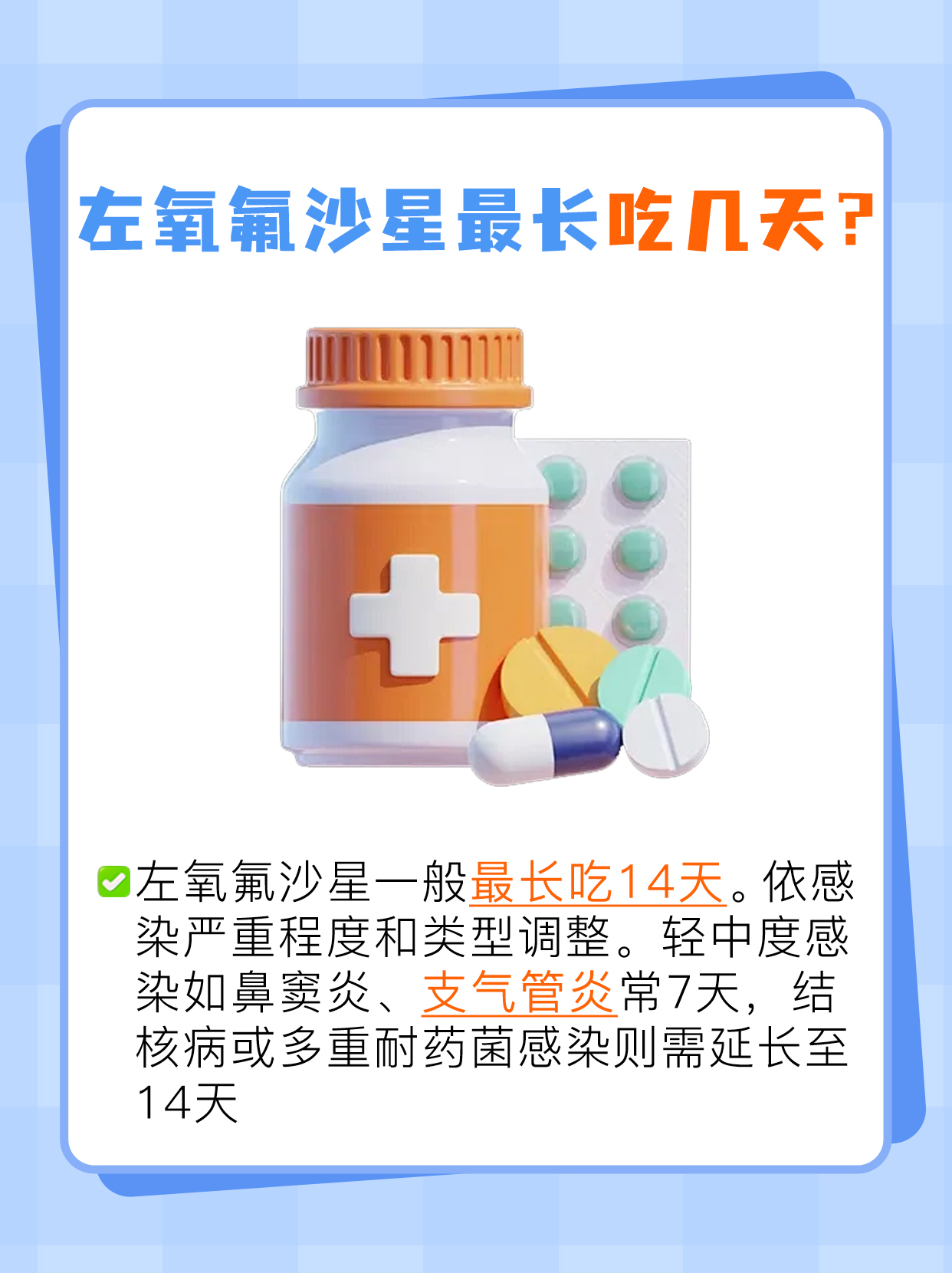 左氧氟沙星最长吃几天，你知道吗？