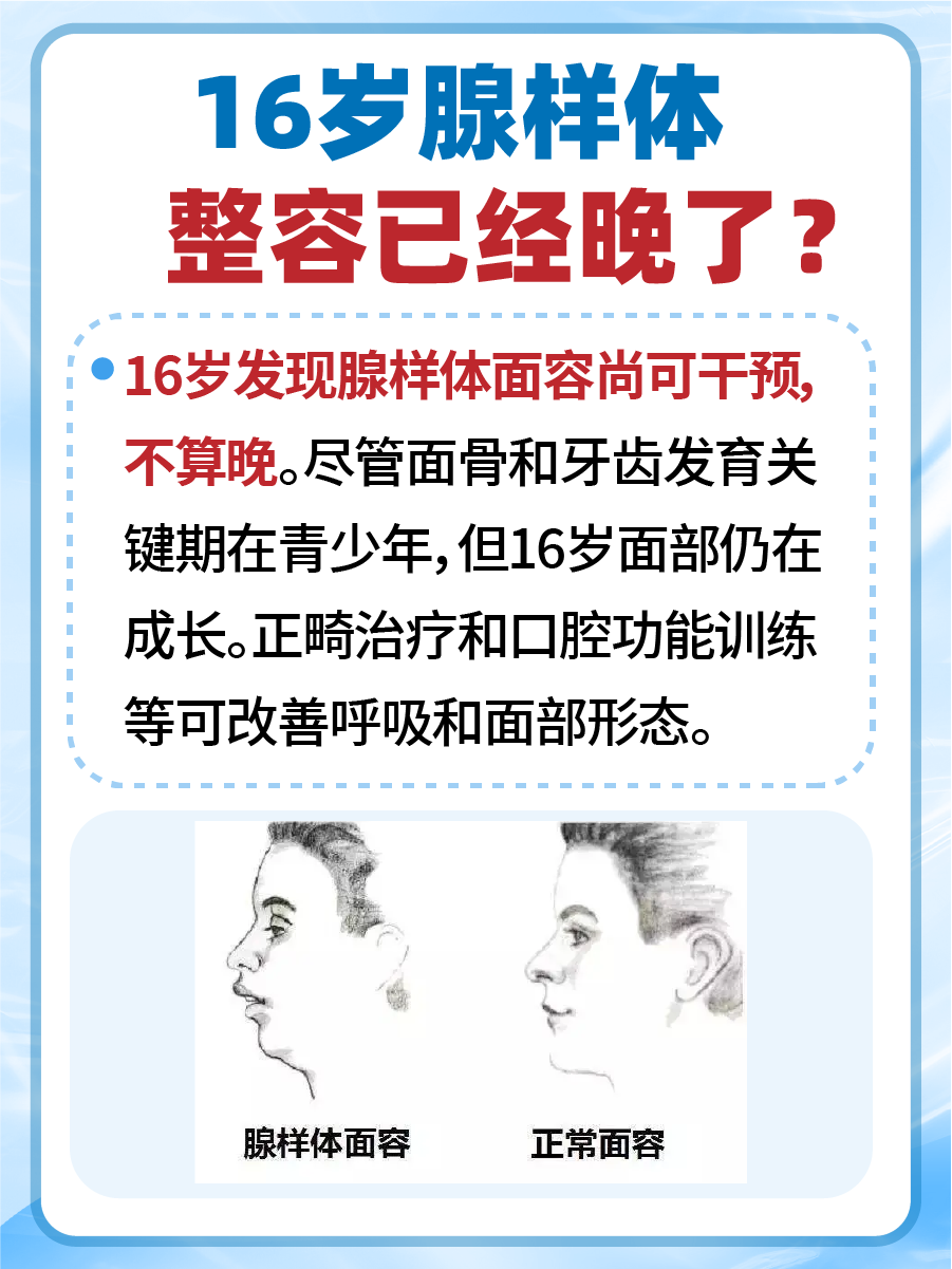 16岁腺样体面容，拯救为时已晚？