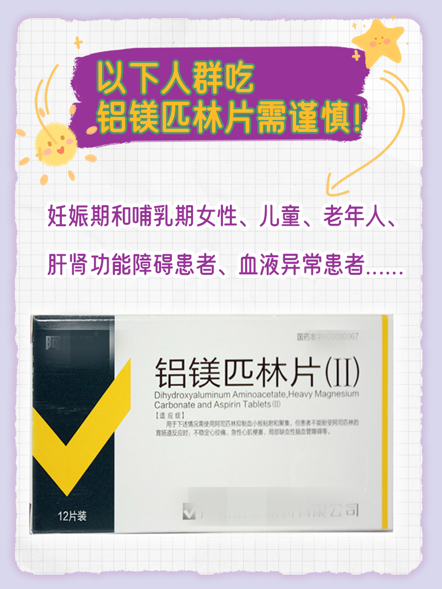 药物解读：铝镁匹林片的作用