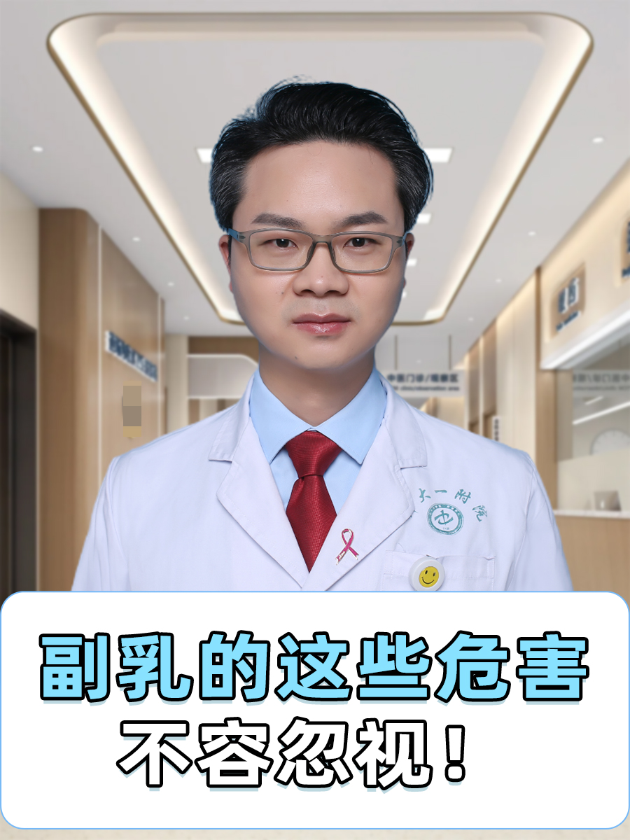 副乳的这些危害，不容忽视！