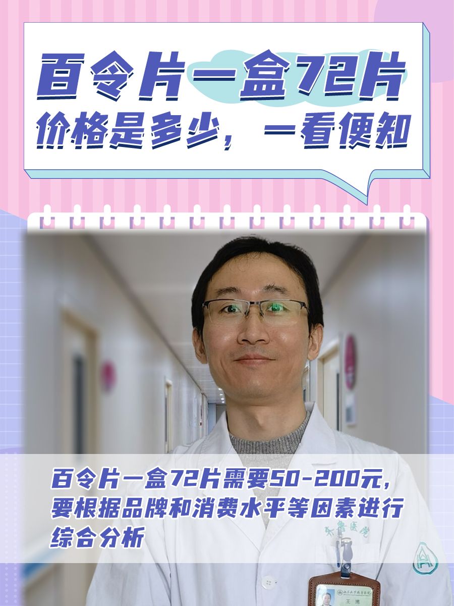 百令片一盒72片价格是多少，一看便知