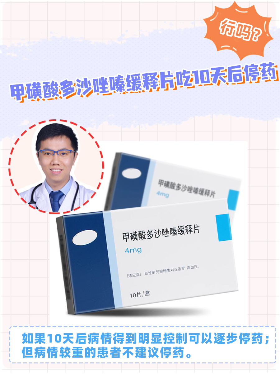 甲磺酸多沙唑嗪缓释片吃10天后停药，行吗？