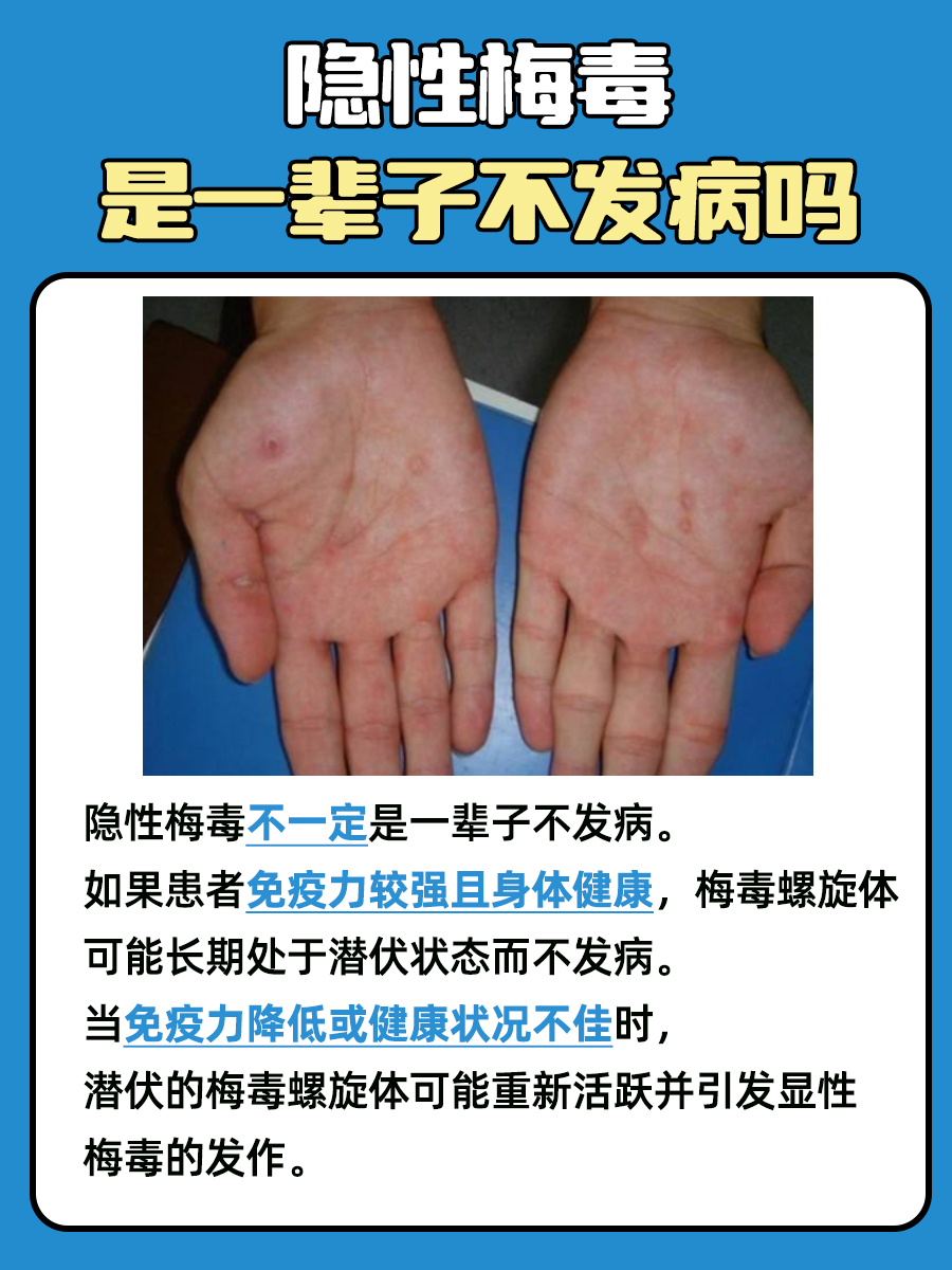 隐性梅毒，会终身潜伏吗？