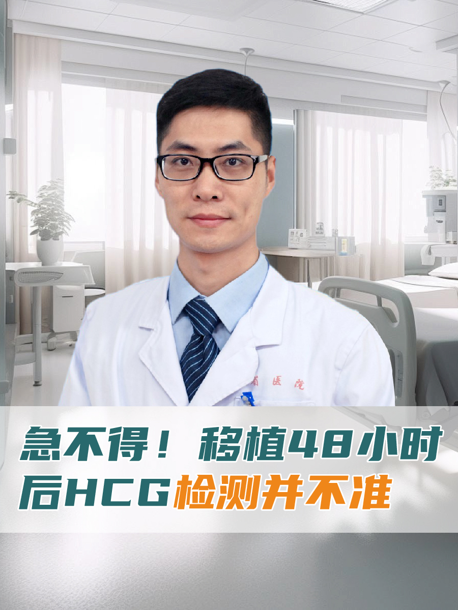 急不得！移植48小时后HCG检测并不准