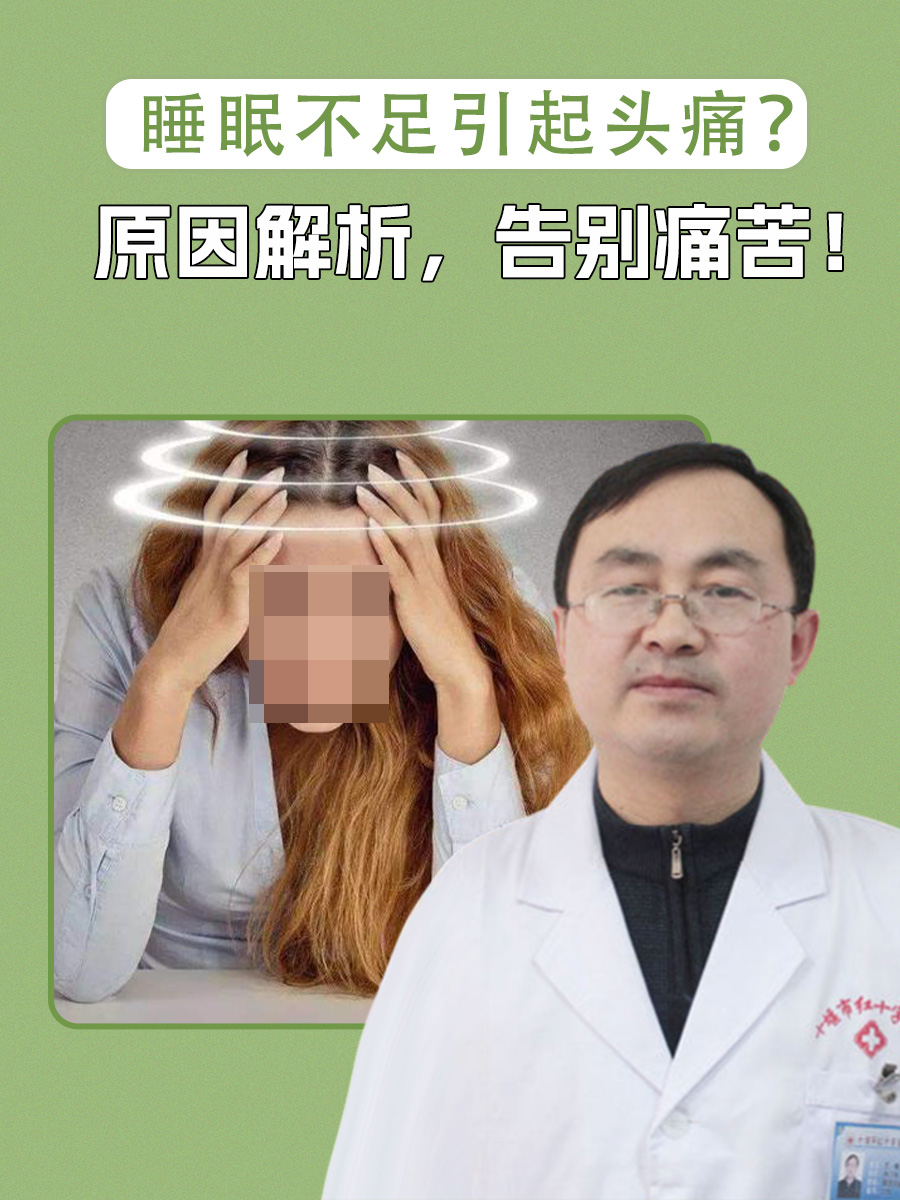 睡眠不足引起头痛?原因解析,告别痛苦!