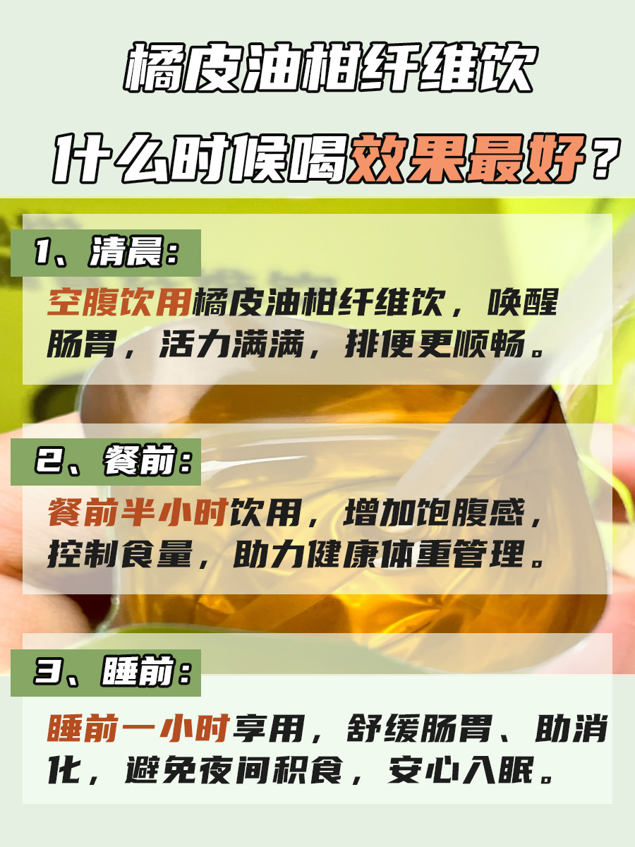 橘皮油柑纤维饮，何时饮用效果最佳