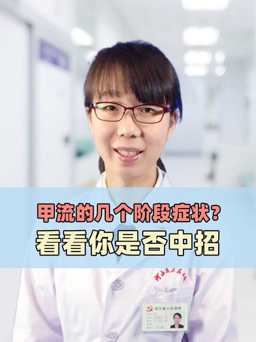 甲流的几个阶段症状？看看你是否中招