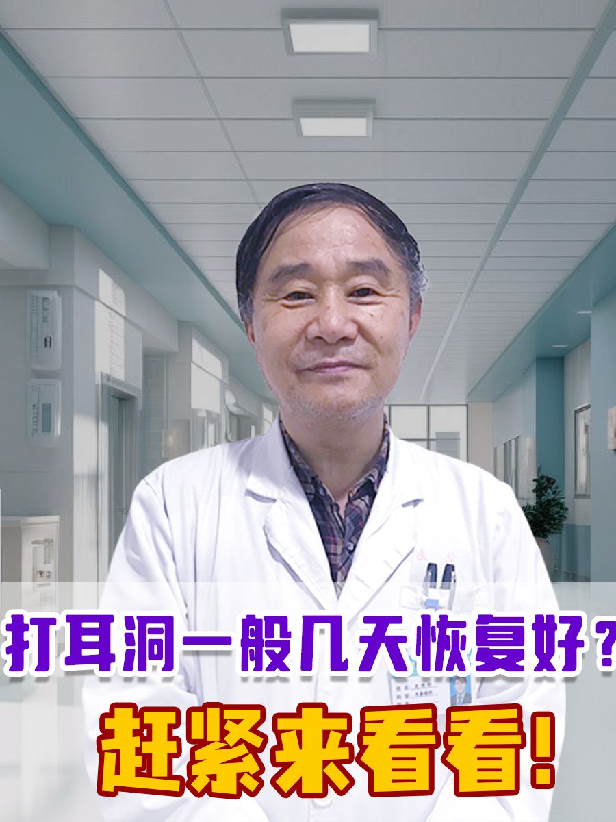 打耳洞一般几天恢复好？赶紧来看看！