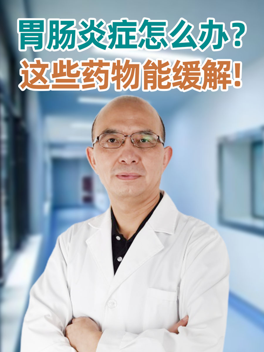 胃肠炎症怎么办?这些药物能缓解