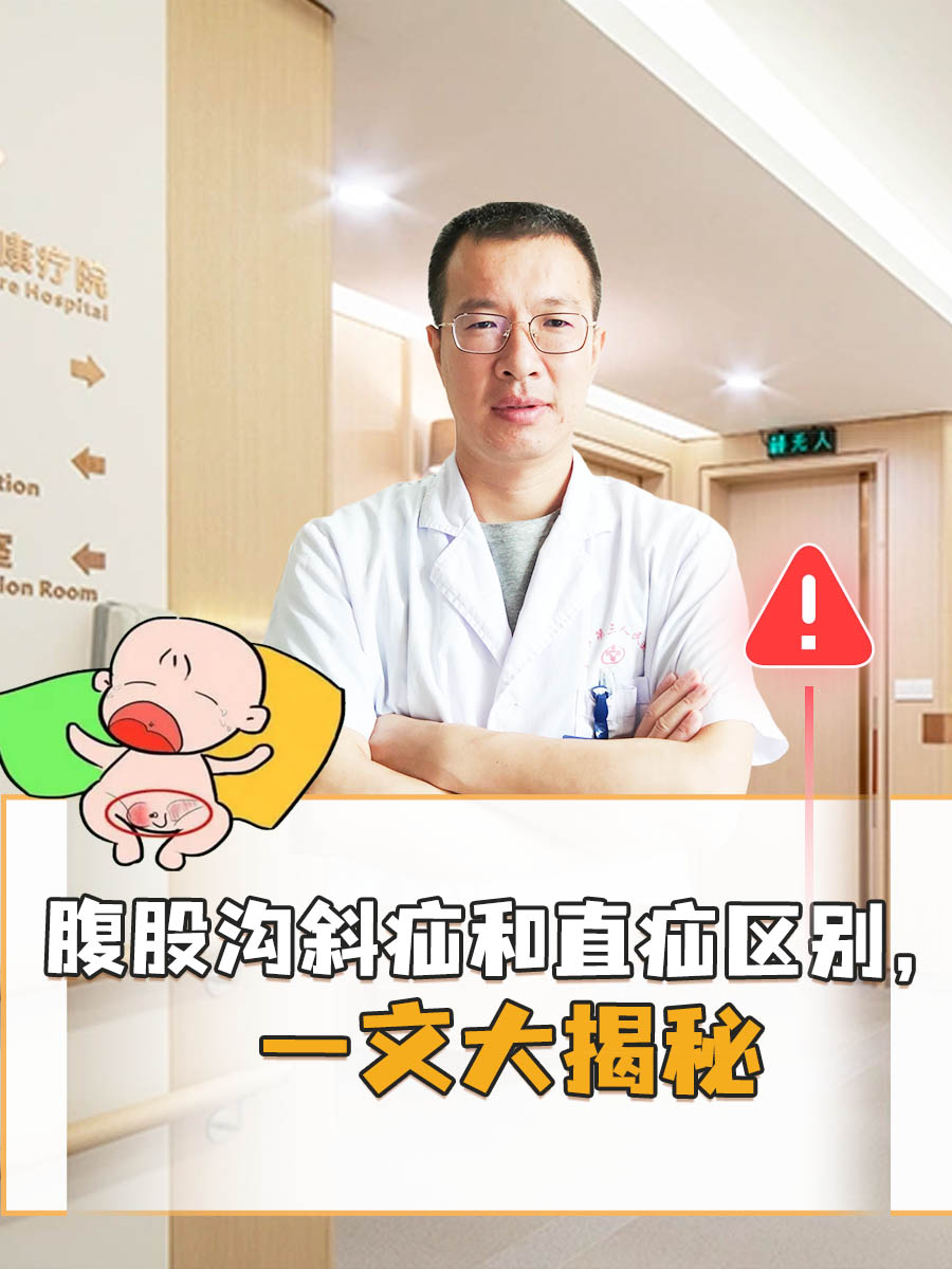 腹股沟斜疝和直疝区别，一文大揭秘