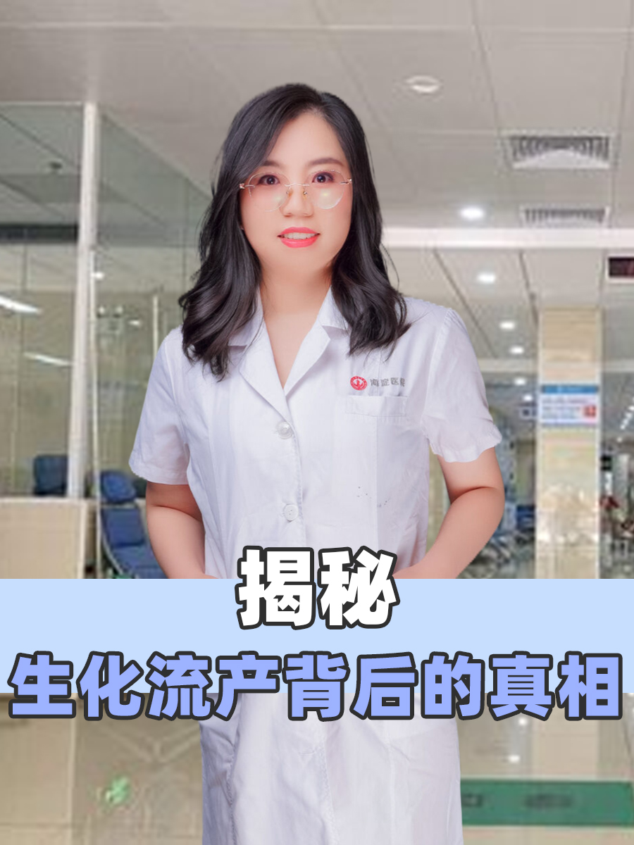 揭秘，生化流产背后的真相