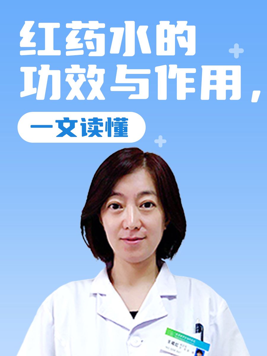 红药水的功效与作用，一文读懂