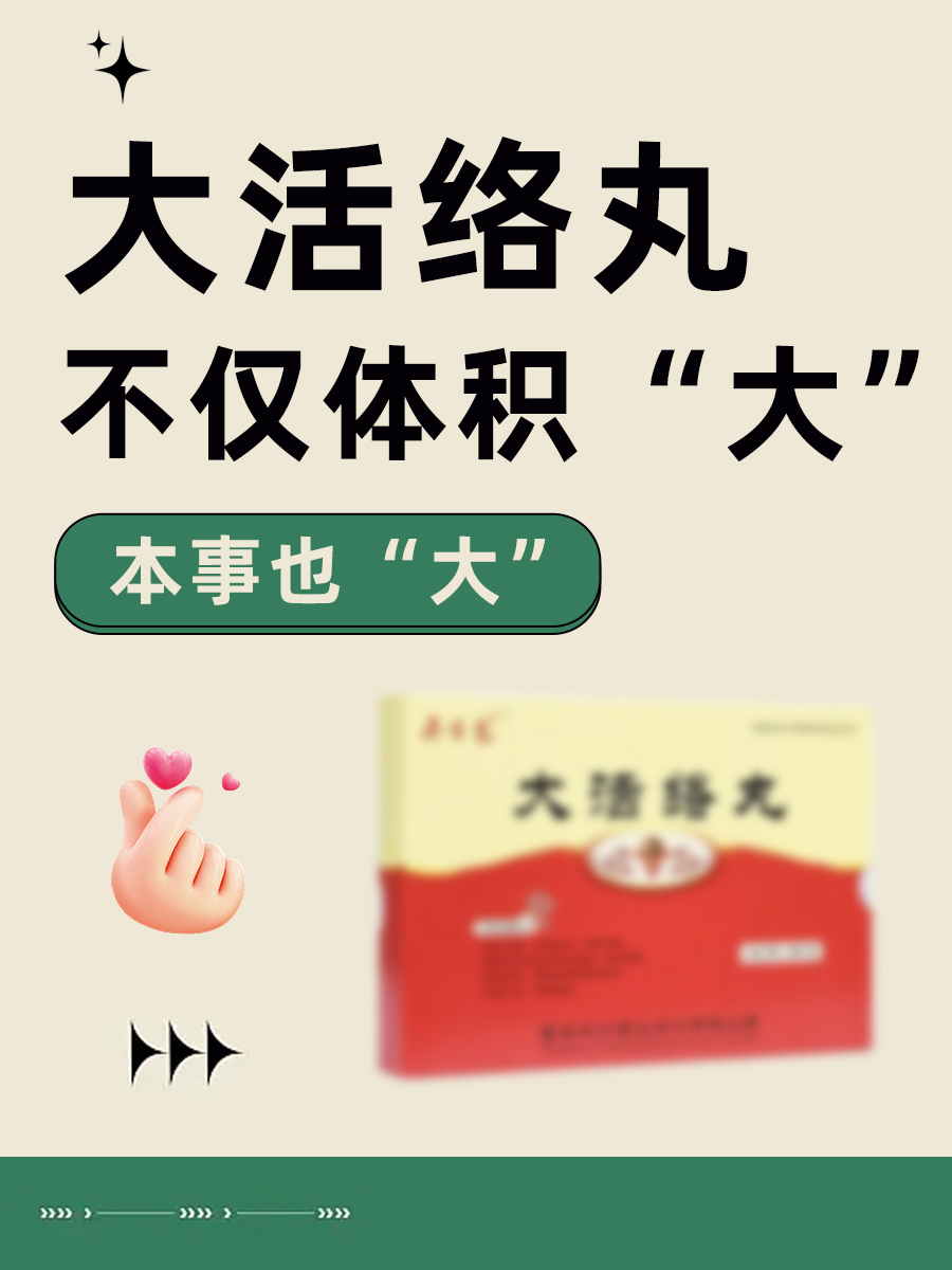 大活络丸|不仅体积“大”，还有这些功效与作用