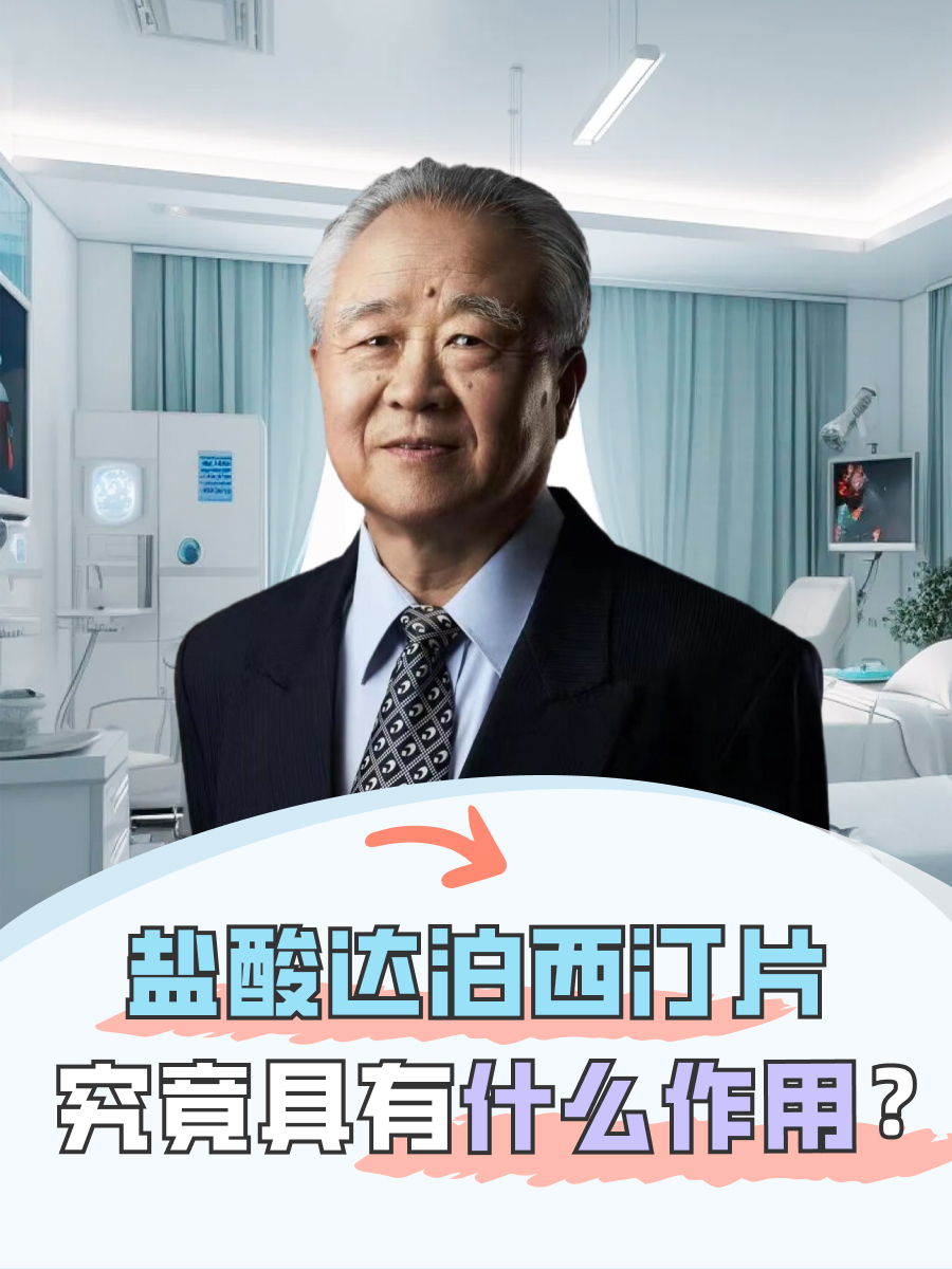 盐酸达泊西汀片究竟具有什么作用？医生解答