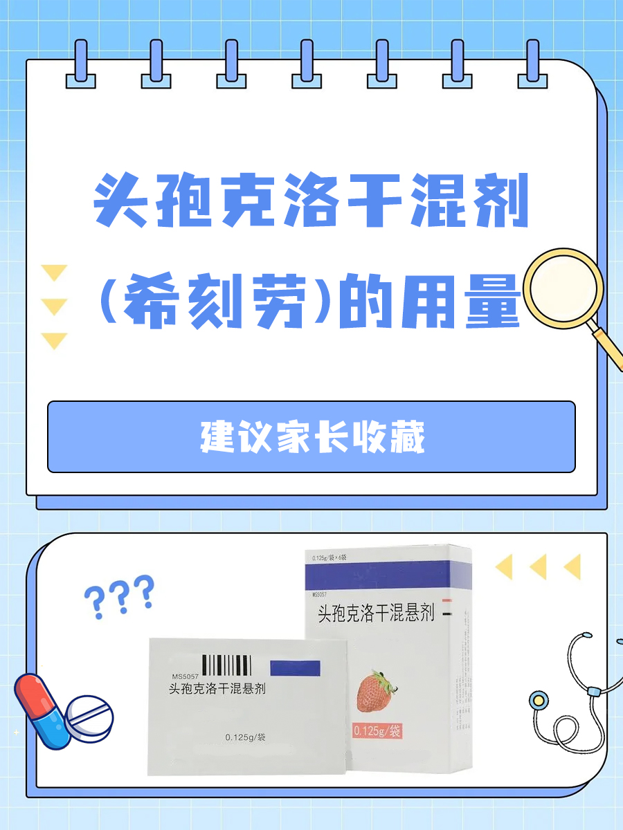 头孢克洛干混剂(希刻劳)的用量,建议家长收藏