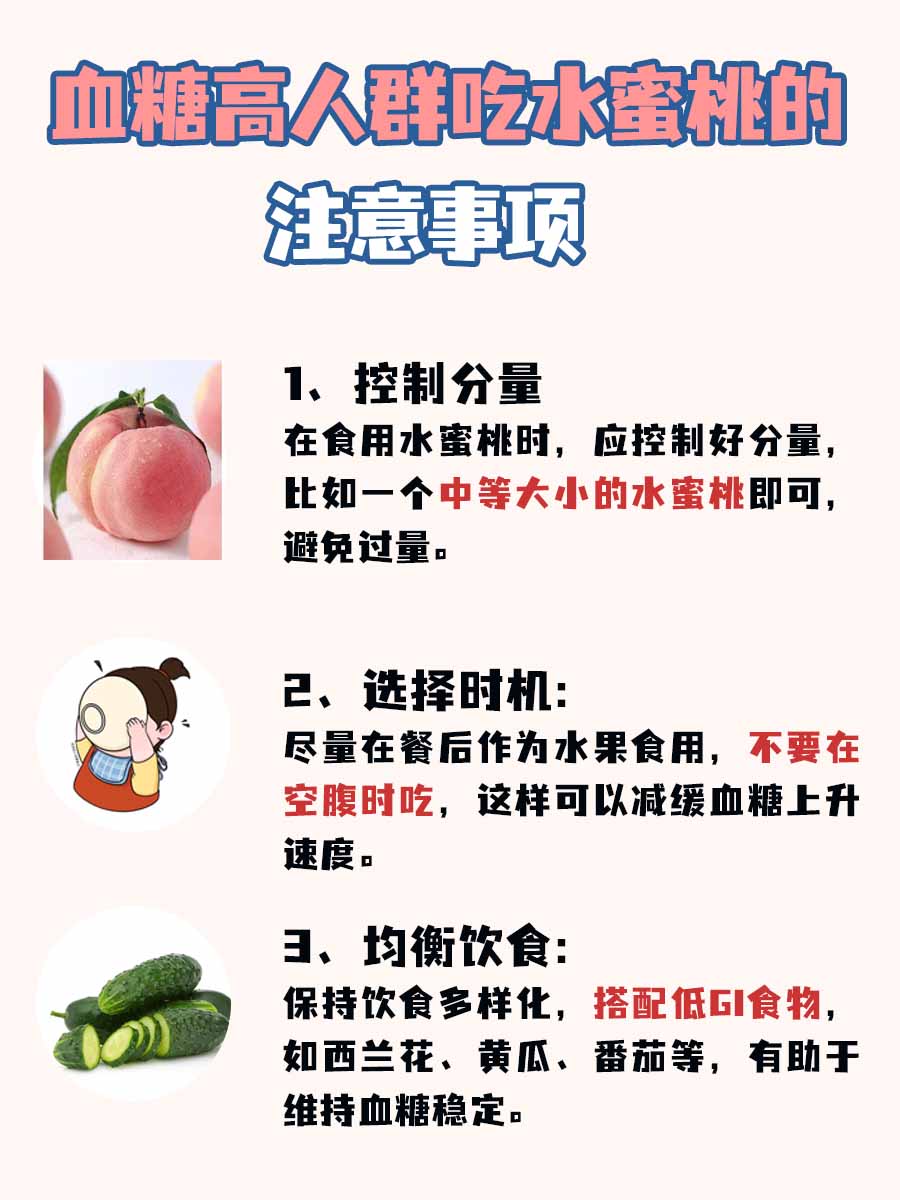 血糖高人群的美食攻略：水蜜桃可以吃吗？