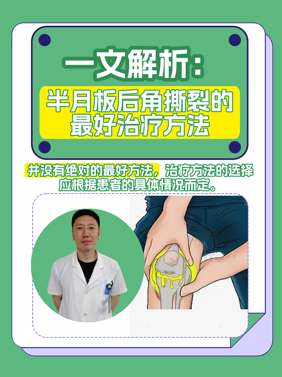 一文解析：半月板后角撕裂的最好治疗方法