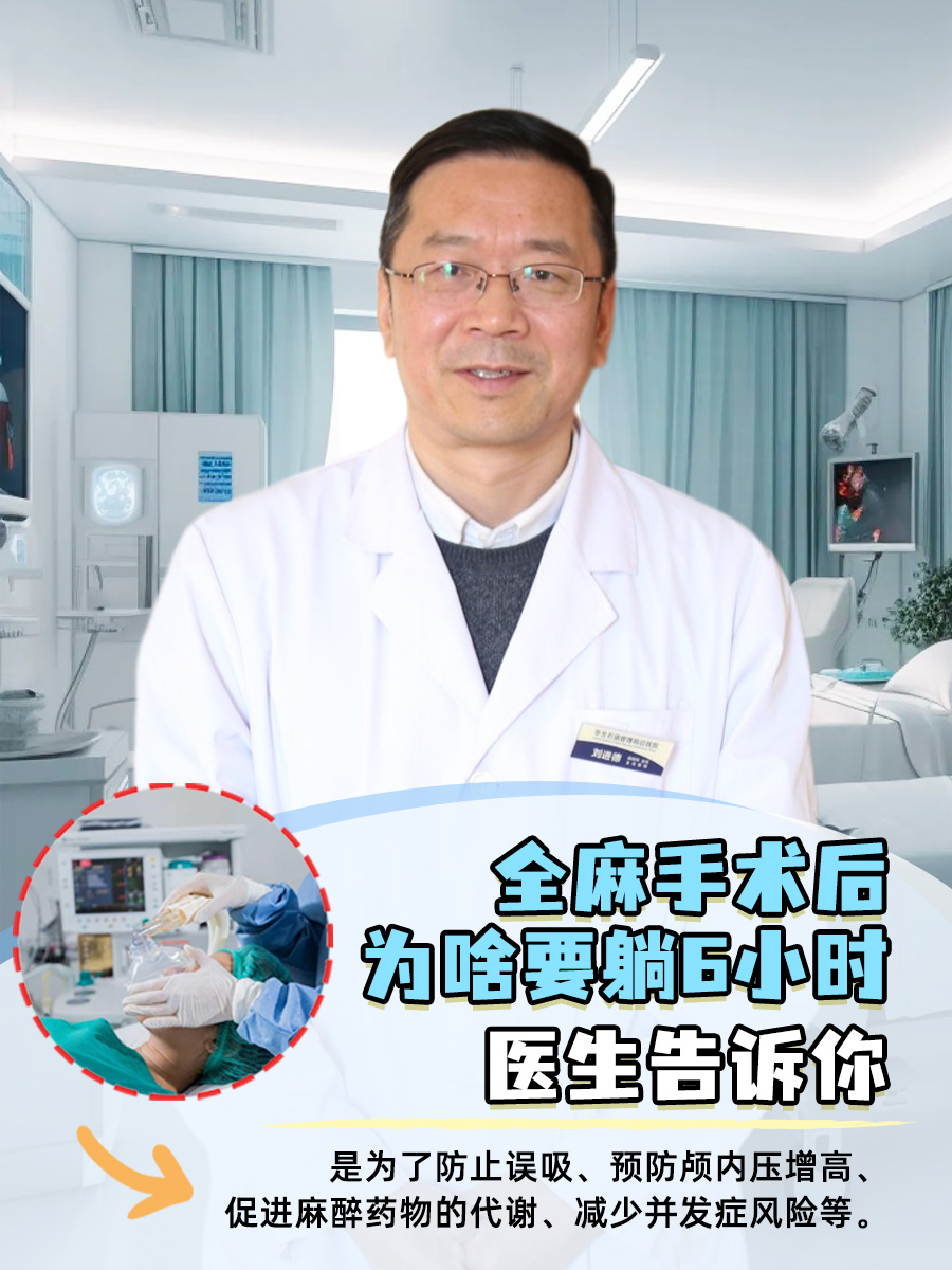 全麻手术后为啥要躺6小时？医生告诉你