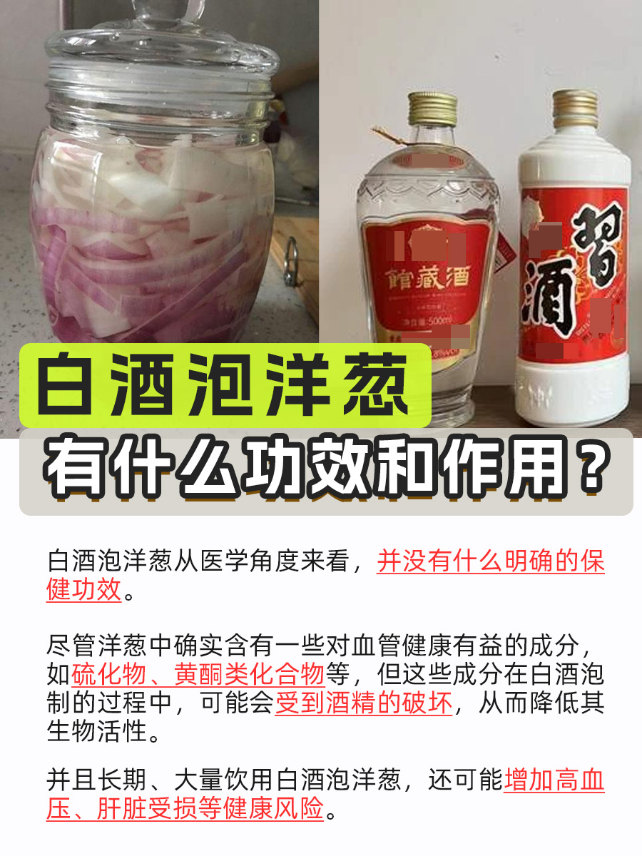 白酒泡洋葱有这些功效？别被忽悠了！