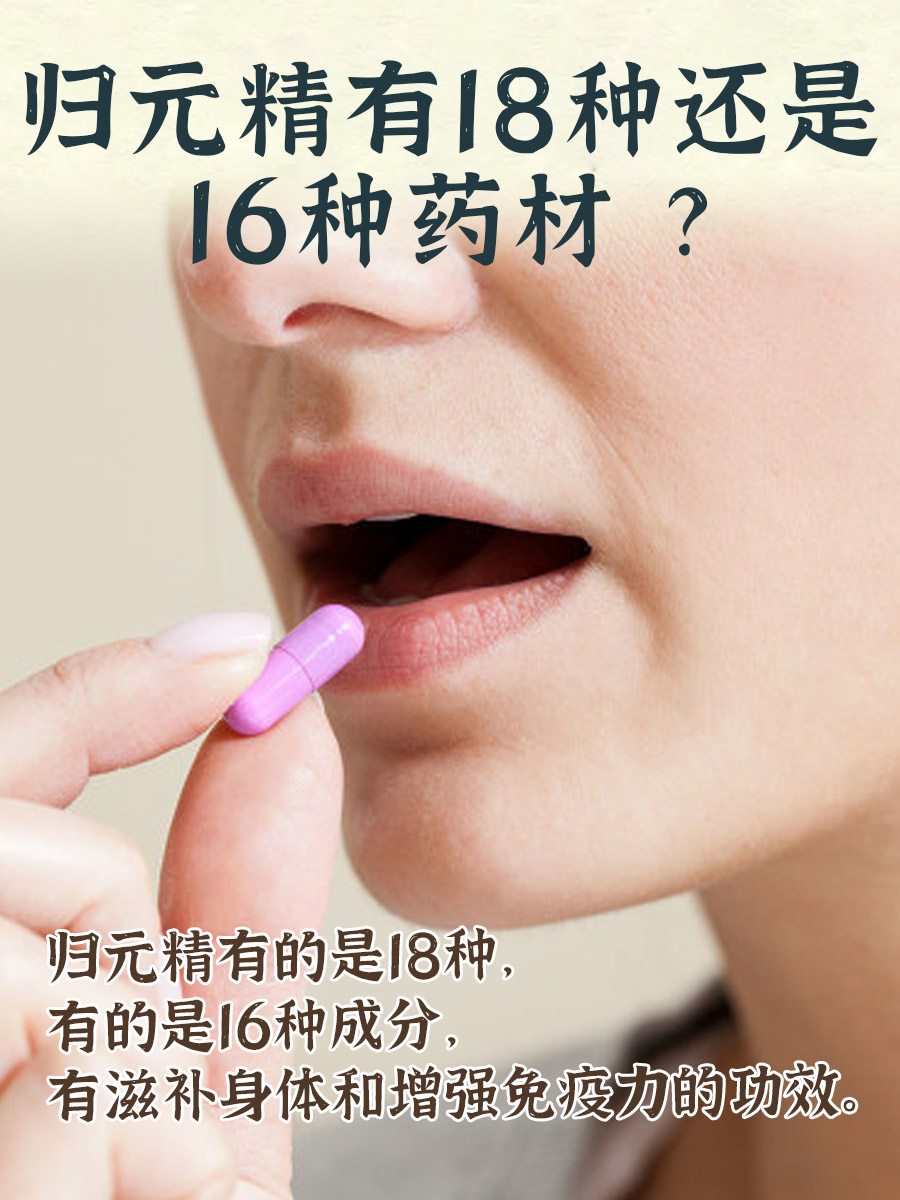 归元精有18种还是16种药材，答案来了