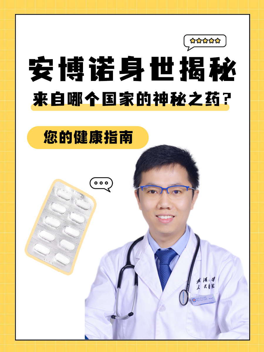 安博诺身世揭秘：来自哪个国家的神秘之药？