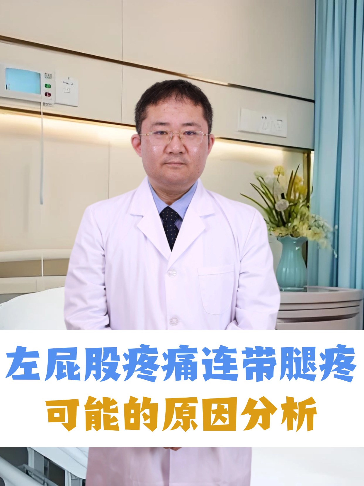 左屁股疼痛连带腿疼，可能的原因分析