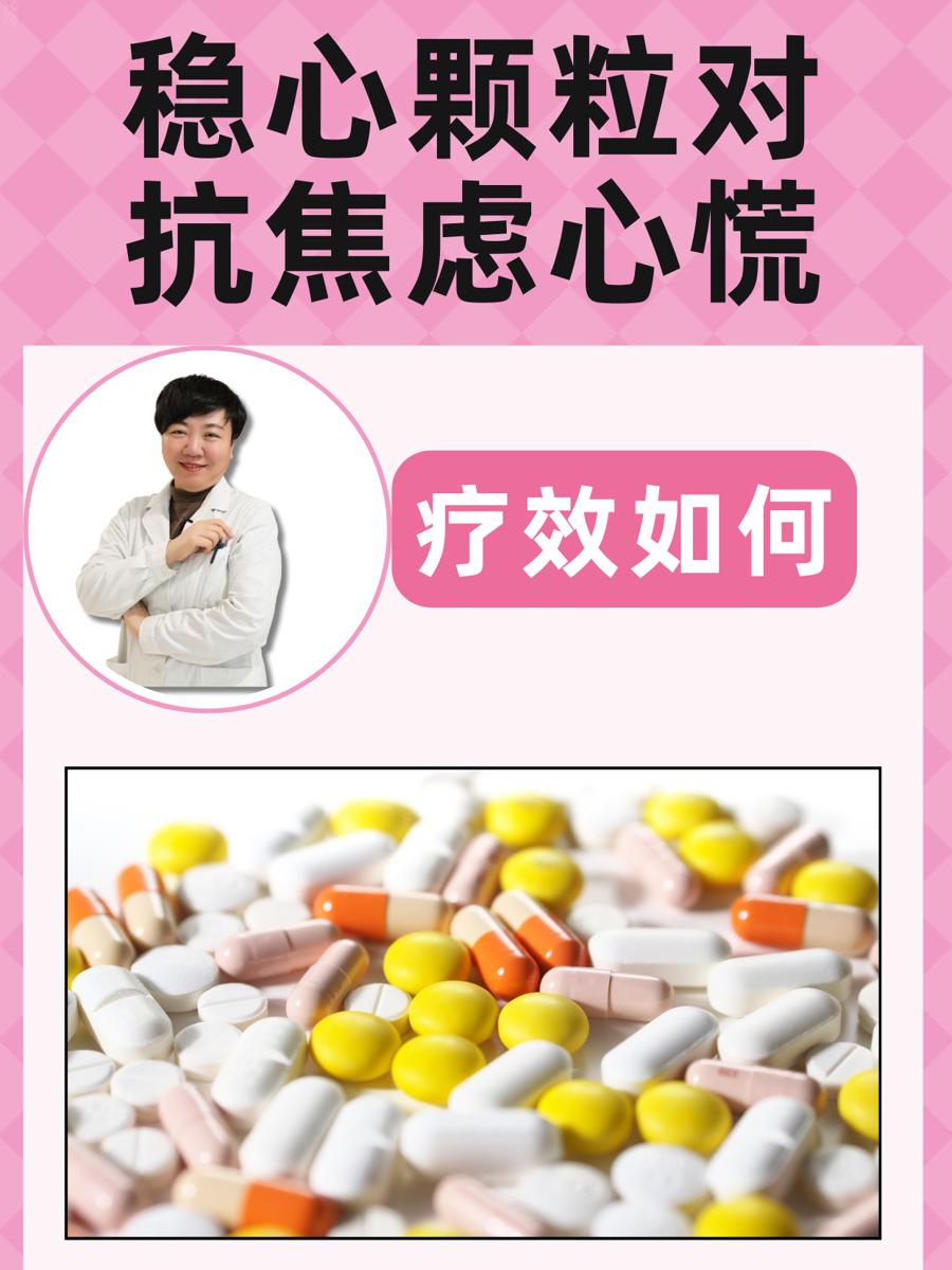 稳心颗粒对抗焦虑心慌，疗效如何？